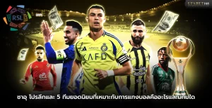 ซาอุ โปรลีกและ 5 ทีมยอดนิยมที่เหมาะกับการแทงบอล