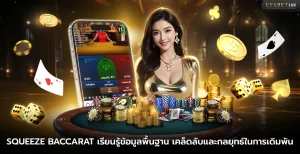 เกม Squeeze Baccarat