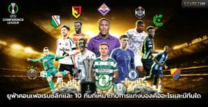 ยูฟ่าคอนเฟอเรนซ์ลีกและ 10 ทีมที่เหมาะกับการแทงบอล