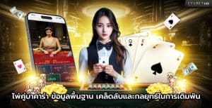 เกมไพ่คู่บาคาร่า