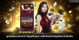 เกมซูเปอร์อันดาร์บาฮาร์