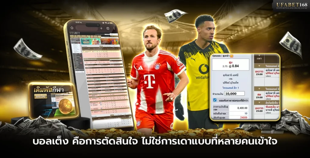 บอลเต็งคือการตัดสินใจ